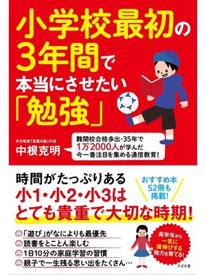 cover image of 小学校最初の３年間で本当にさせたい「勉強」